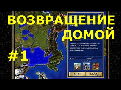 Видео: Heroes of Might and Magic III HD Edition  | Кампания - Слава Королеве! - Миссия 1: Возвращение домой