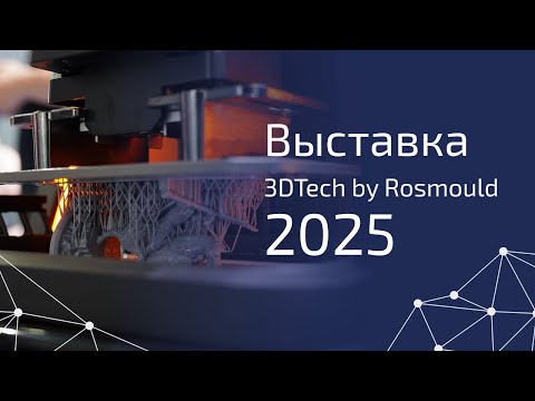 Видео: 3D TECH by Rosmould что было на стенде 3DVision? #3d #3dprinting #3dprinter #3dprint #3dscanning
