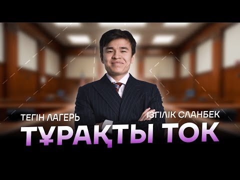 Видео: ФИЗИКА | ТЕГІН ЛАГЕРЬ | CЛАНБЕК АҒАЙ