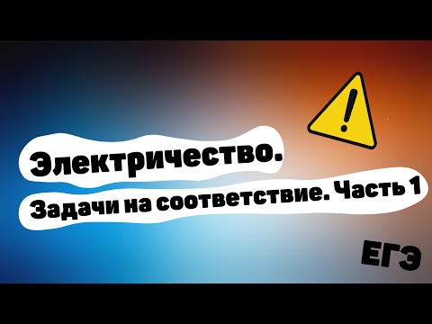 Видео: Электростатика. Задачи на соответствие. Часть 1