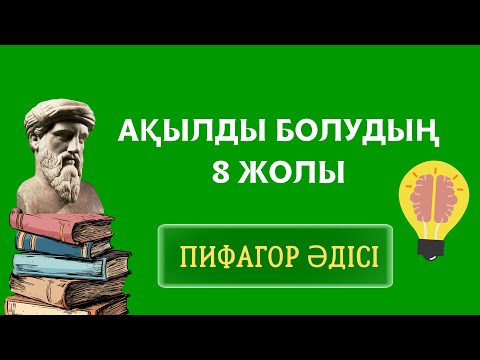 Видео: Қалай ақылды болуға болады? Ми дамытудың жолдары