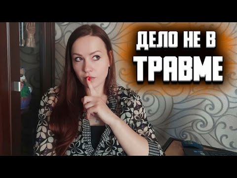 Видео: Как ваше детство влияет на: САМООЩУЩЕНИЕ, ОТНОШЕНИЯ, ЖИЗНЬ, РАБОТУ. Детские психотравмы