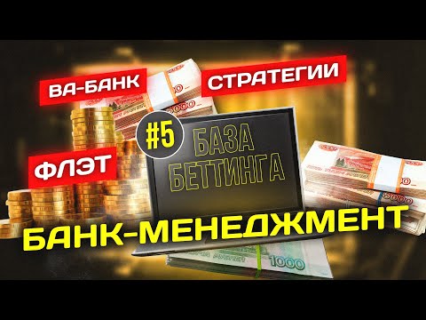 Видео: КАК НЕ ПРОИГРАТЬ ВЕСЬ БАНК? | ИГРА ФЛЭТАМИ | СТРАТЕГИИ БАНК-МЕНЕДЖМЕНТА | БАЗА БЕТТИНГА #5
