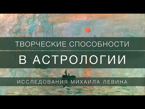 Видео: Творческие способности в астрологии // исследования Михаила Левина