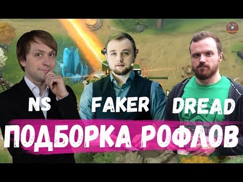 Видео: РОФЛЫ С НС ДРЕДОМ ФАКЕРОМ И ДР (Подборка)