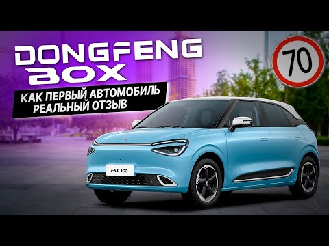 Видео: ОБЗОР автомобиля Dongfeng Box / ВОЖДЕНИЕ по городу МИНСК с ВУ / УЛУЧШАЕМ НАВЫКИ ВОЖДЕНИЯ