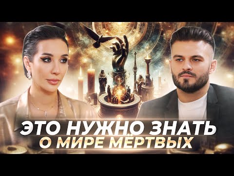 Видео: КАК РАБОТАЕТ МАГИЯ, ПОЧЕМУ ДУШИ ПОПАДАЮТ В МИР МЁРТВЫХ, ОТЛИЧИЯ СВЕТЛЫХ И ТЁМНЫХ СИЛ — ЛИАНА НИКОЛО