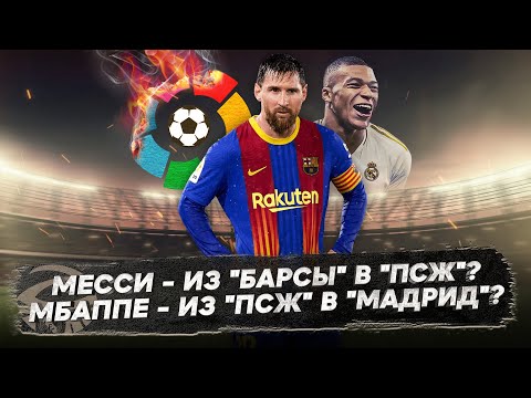 Видео: Месси покинул Барселону | Месси в ПСЖ, Мбаппе - в Реал Мадрид?