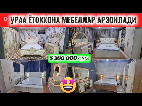 Видео: АРЗОН ВА СИФАТЛИ ЁТОКХОНА МЕБЕЛЬ НАРХЛАРИ 2025. АНДИЖОН МЕБЕЛЬ БОЗОРИ. #арзон #мебель #бозор #2025