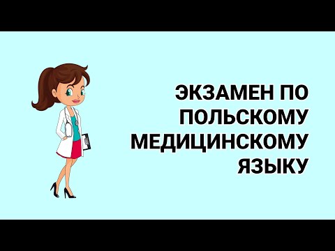 Видео: ЭКЗАМЕН ПО ПОЛЬСКОМУ МЕДИЦИНСКОМУ ЯЗЫКУ В NIL. КАК СТАТЬ ВРАЧОМ В ПОЛЬШЕ. ПЕРЕЕЗД В ПОЛЬШУ.