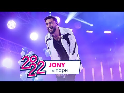 Видео: Jony - Ты пари | МОСКОВСКИЙ ВЫПУСКНОЙ 2022