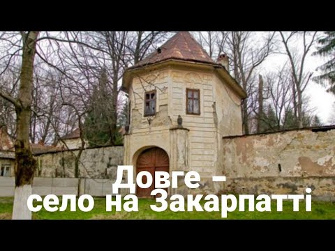 Видео: Довге, Закарпаття.