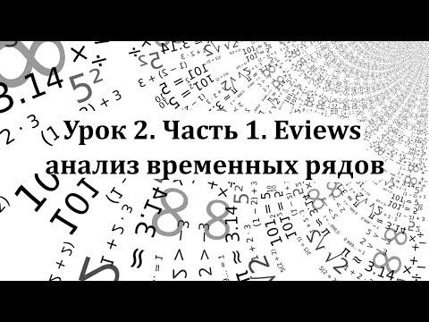 Видео: Урок 2. Часть 1. Eviews. Анализ временных рядов.