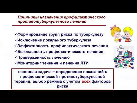 Видео: Профилактическое противотуберкулёзное лечение: основные принципы