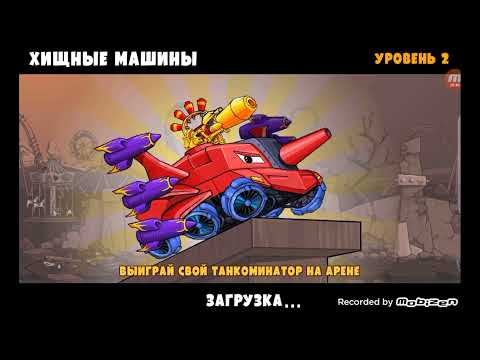 Видео: 1 часть хищные машины.