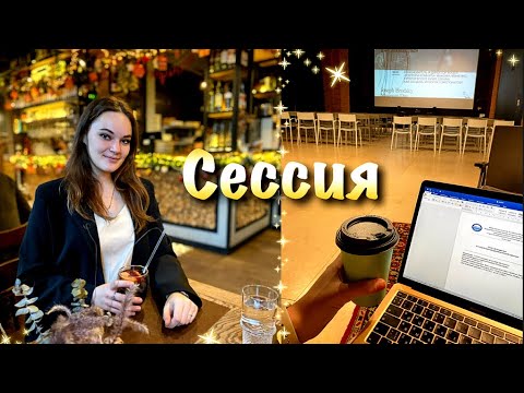 Видео: Привет, сессия / ИНСТИТУТ КУЛЬТУРЫ/ Зачеты, экзамены, переезды