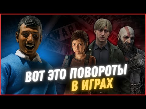 Видео: ТОП 5 Лучших сюжетных поворотов в видеоиграх!