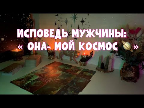 Видео: ИСПОВЕДЬ МУЖЧИНЫ: « ОНА - МОЙ КОСМОС🪐» #таро #tarot #тароонлайн