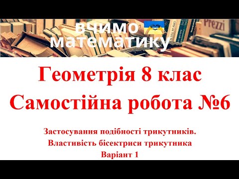 Видео: Геометрія 8 клас. Самостійна робота №6. Застосування подібності трикутників. Властивість бісектриси