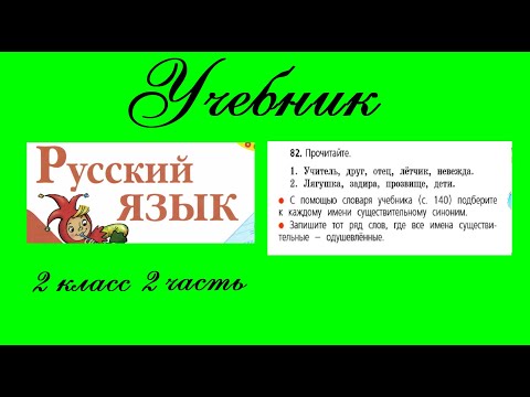 Видео: Упражнение 82.  Русский язык 2 класс 2 часть Учебник. Канакина