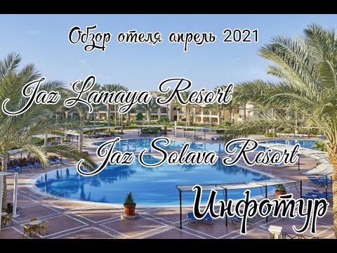 Видео: Отель Jaz Lamaya Resort, Jaz Solaya Resort Египет регион Марса Алам. Обзор отеля апрель 2021.Инфотур