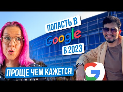 Видео: Как попасть в Google в 2023? Как искать работу в кризис и достигать успеха? Таалай Джумабаев.