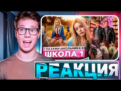 Видео: От первого лица: Школа 8 — НОВЫЙ СЕЗОН со СТАРЫМИ ДЕВУШКАМИ! Реакция на ШГШ!