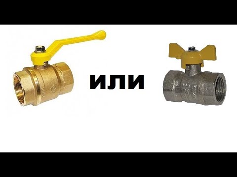 Видео: Какой кран выбрать: рычаг(флажок) или бабочка.