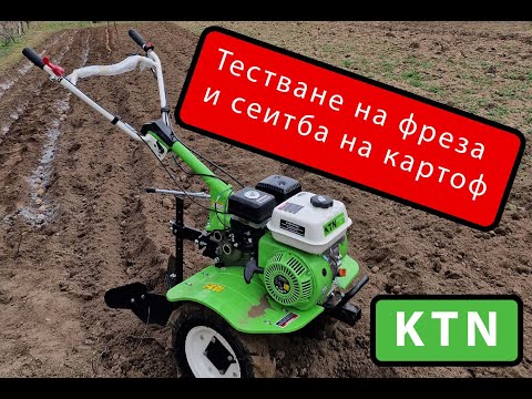 Видео: Тестване на мотокултиватор KTN и сеитба на пресен рътен картоф.