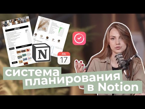 Видео: Моя система планирования в Notion | Обзор страниц | Старая и новая система | Трекер привычек