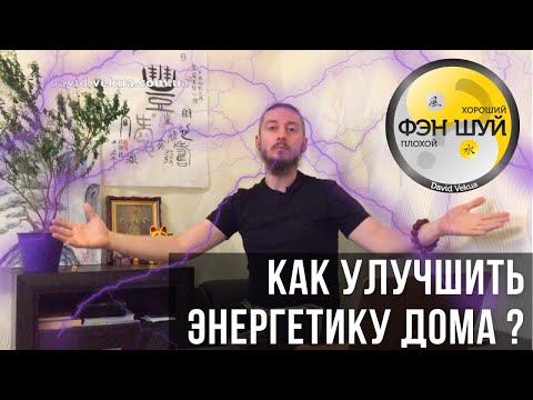 Видео: Как улучшить энергетику дома? - Советы мастера фэншуй