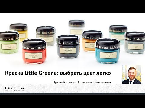 Видео: Краска Little Greene: выбрать цвет легко. Советы эксперта по работе с палитрой оттенков