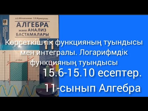 Видео: Көрсеткіштік функцияның туындысы мен интегралы. Логарифмдік функцияның туындысы. 15.6-15.10 есептер