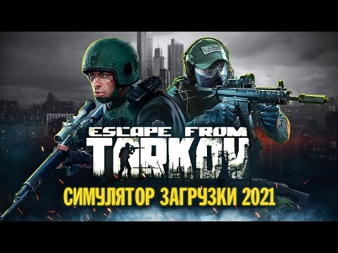 Видео: Прежде чем начать Escape From Tarkov в 2021