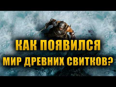 Видео: История вселенной древних свитков | The Elder Scrolls Lore