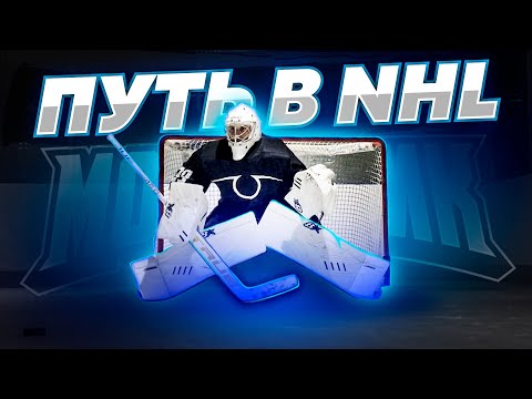 Видео: ИЗ ЛЮБИТЕЛЬСКОЙ ЛИГИ В ПРОФЕССИОНАЛЬНЫЙ ХОККЕЙ! ДЕНЬ ПЕРВЫЙ!