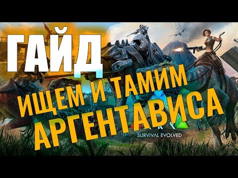 Видео: ИЩЕМ И ПРИРУЧАЕМ АРГЕНТАВИСА #ГАЙД ДЛЯ НОВИЧКОВ! Ark: Survival Evolved #7