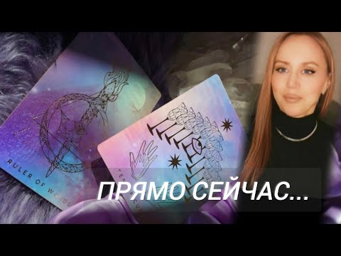 Видео: ЧТО ОН ДУМАЛ СЕГОДНЯ О ВАС‼️