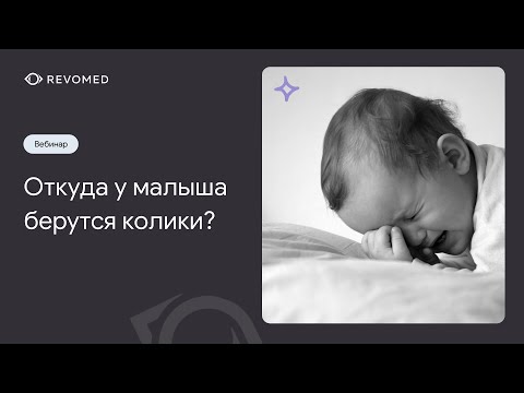 Видео: Откуда у малыша берутся колики? | Вебинар | Revomed.ru