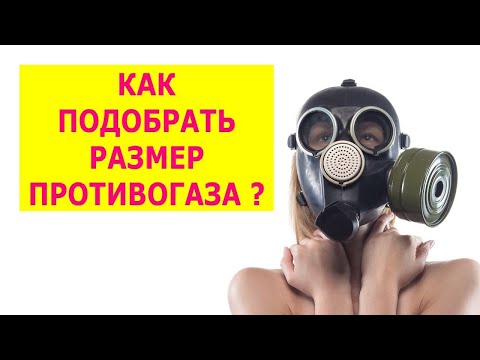 Видео: КАК ПОДОБРАТЬ РАЗМЕР ПРОТИВОГАЗА