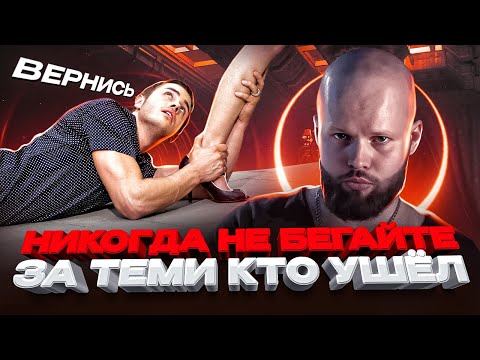 Видео: Почему не нужно нянчиться с БРОСИВШИМ человеком? Как вернуть отношения - Vincent Alexander