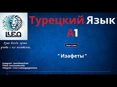 Видео: Лучший Курс Турецкого Языка I A1 - 16 I ИЗАФЕТЫ