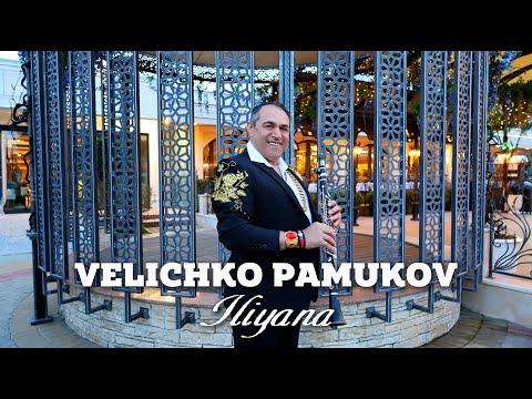 Видео: VELICHKO PAMUKOV - TEZHKO MI E ILIYANA / Величко Памуков - Тежко ми е Илияна 2025
