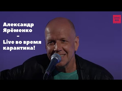 Видео: Александр Ярёменко Live во время карантина! #АлександрЯрёменко