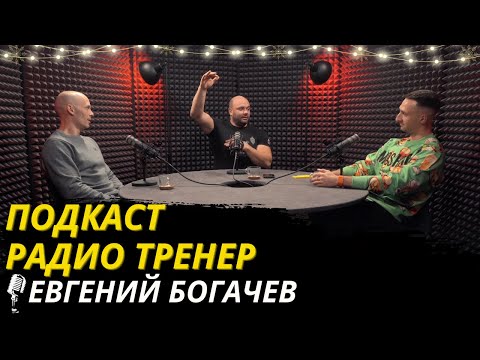Видео: Радио Тренер №88. ЕВГЕНИЙ БОГАЧЕВ! ЮБИЛЕЙНЫЙ БОЛЬШОЙ ВЫПУСК! #фитнес #реабилитация #пауэрлифтинг