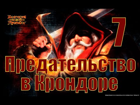Видео: Прохождение Betrayal at Krondor. Часть 7: Зерновая сделка и войны гильдий