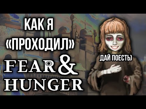 Видео: Как я "проходил" Fear and Hunger