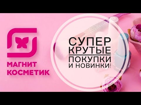 Видео: ПОКУПКИ МАГНИТ КОСМЕТИК: НОВИНКИ, ОТЗЫВЫ, ФАВОРИТЫ, ТОВАРЫ ДЛЯ ДОМА И НОВОСТИ!