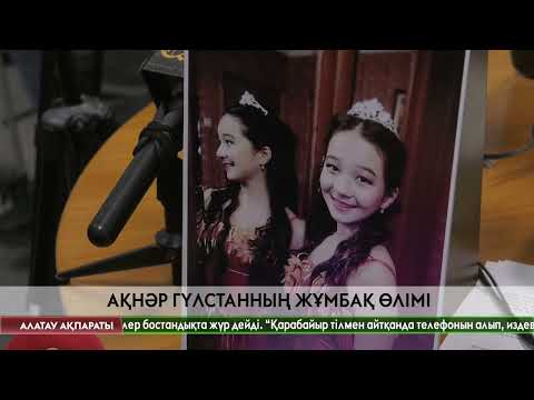 Видео: Ақнәр Гүлстанның туыстары оның өліміне қатысты тергеудің әділетсіз жүргізіліп жатқанына шағымдануда