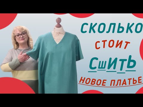 Видео: СЧИТАЕМ СТОИМОСТЬ ИНДИВИДУАЛЬНОГО ПОШИВА ОДЕЖДЫ В АТЕЛЬЕ РАСЧЁТ СТОИМОСТИ ПЛАТЬЯ, ПИДЖАКА И КОСТЮМА